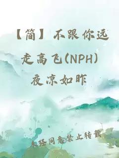 【简】不跟你远走高飞(NPH)