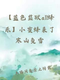 【蓝色监狱all蜂乐】小蜜蜂来了