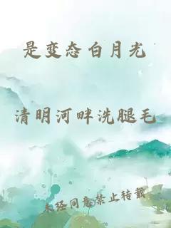 是变态白月光