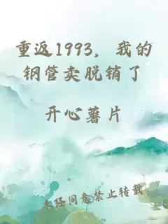 重返1993，我的钢管卖脱销了