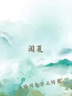 闻夏