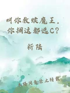 叫你救赎魔王，你搁这都选C？