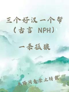 三个好汉一个帮（古言 NPH）