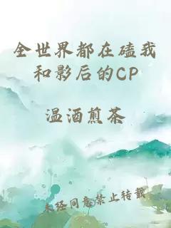 全世界都在磕我和影后的CP