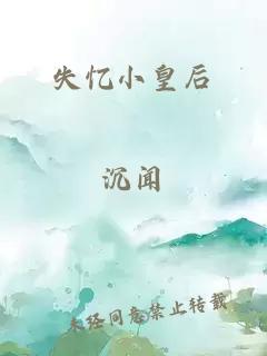 失忆小皇后