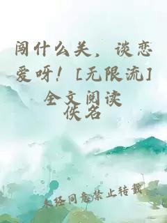 闯什么关，谈恋爱呀！[无限流]全文阅读