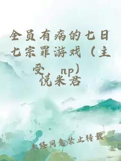 全员有病的七日七宗罪游戏（主受，np）