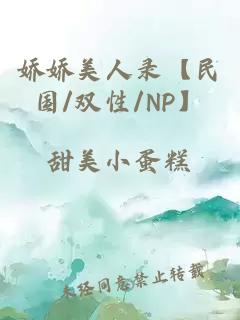 娇娇美人录【民国/双性/NP】