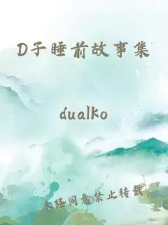 D子睡前故事集