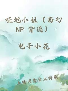 哑炮小姐（西幻NP 背德）