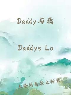 Daddy与我