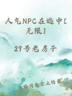 人气NPC在逃中[无限]