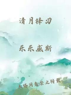 清月锋刃