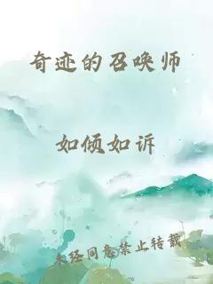 奇迹的召唤师