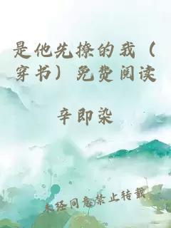 是他先撩的我（穿书）免费阅读