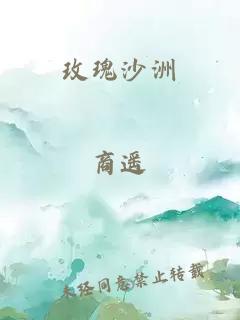 玫瑰沙洲