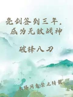 亮剑签到三年，成为无敌战神