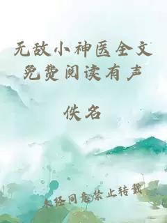 无敌小神医全文免费阅读有声