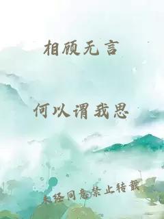 相顾无言