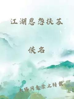 江湖恩怨扶苏