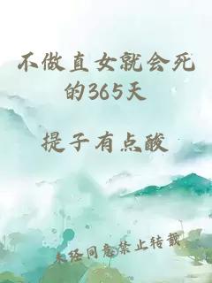 不做直女就会死的365天