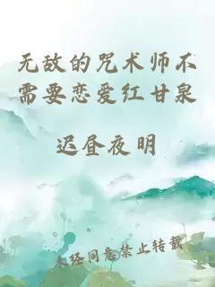 无敌的咒术师不需要恋爱红甘泉