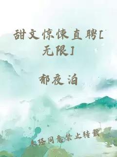 甜文惊悚直聘[无限]