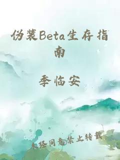 伪装Beta生存指南