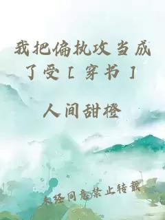 我把偏执攻当成了受［穿书］