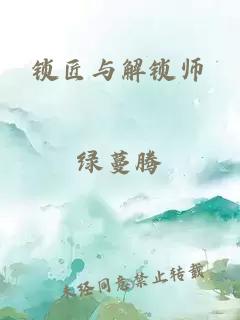 锁匠与解锁师