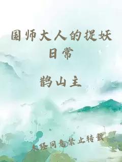 国师大人的捉妖日常